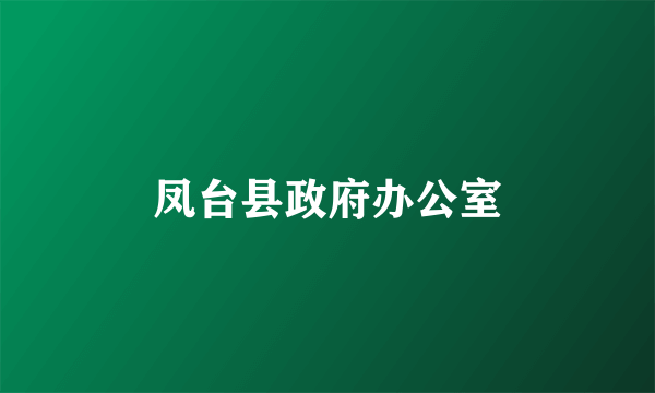 凤台县政府办公室