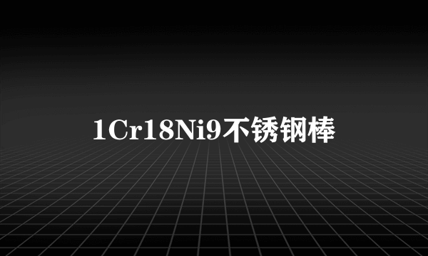 1Cr18Ni9不锈钢棒