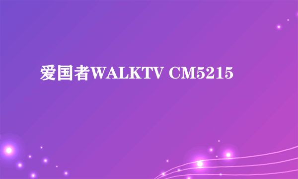 爱国者WALKTV CM5215