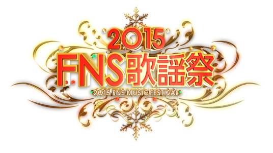 FNS歌谣祭