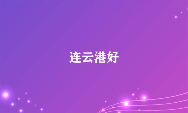 连云港好