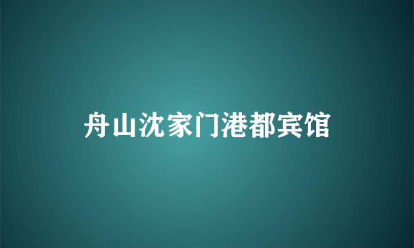 舟山沈家门港都宾馆