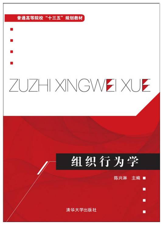 组织行为学（2016年清华大学出版社出版的图书）