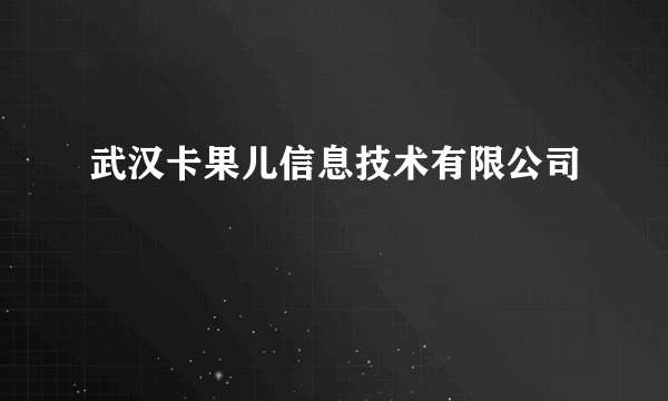 武汉卡果儿信息技术有限公司