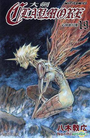 Claymore 大剑 (Vol.19)