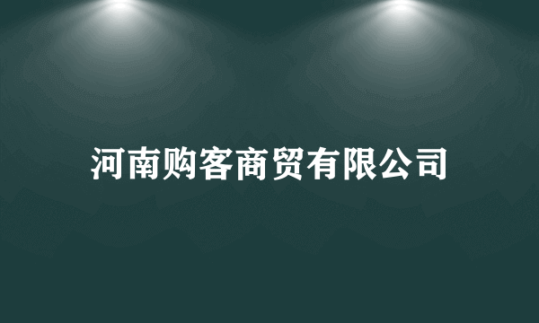 河南购客商贸有限公司