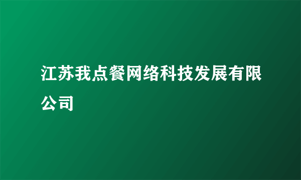 江苏我点餐网络科技发展有限公司