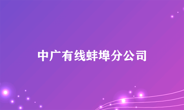 中广有线蚌埠分公司