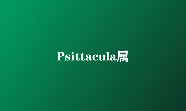 Psittacula属