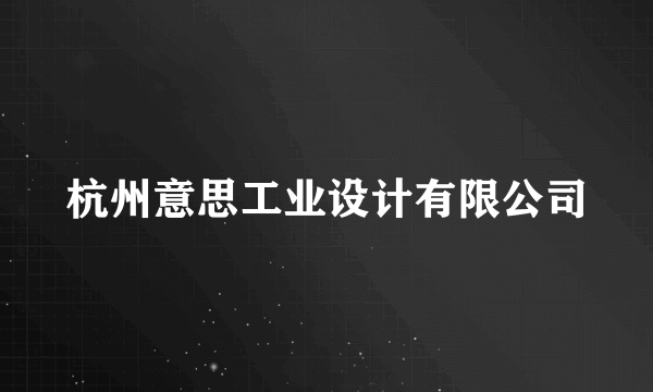 杭州意思工业设计有限公司