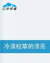 冷漠校草的漂亮女友