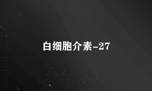 白细胞介素-27