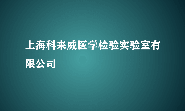 上海科来威医学检验实验室有限公司