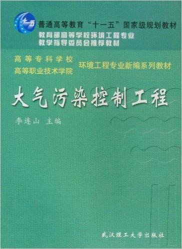 大气污染控制工程（2003年武汉理工大学出版社出版的图书）