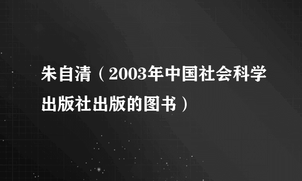 朱自清（2003年中国社会科学出版社出版的图书）