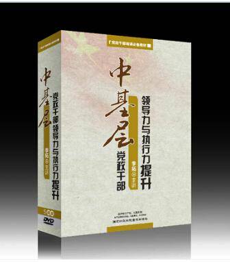 中基层党政干部领导力与执行力提升