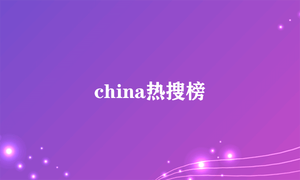 china热搜榜