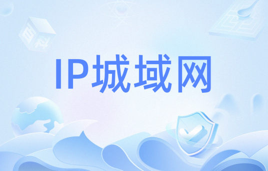 IP城域网