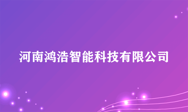 河南鸿浩智能科技有限公司