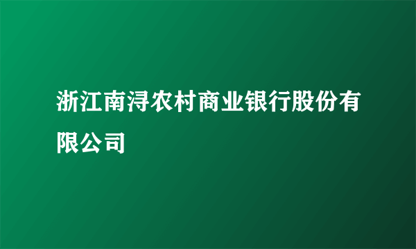 浙江南浔农村商业银行股份有限公司