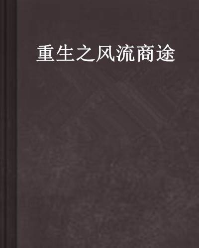 重生之风流商途（不懒惰创作的网络小说）