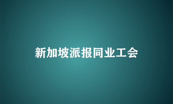 新加坡派报同业工会