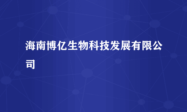 海南博亿生物科技发展有限公司