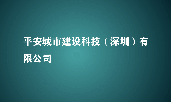 平安城市建设科技（深圳）有限公司