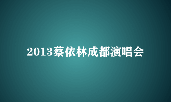 2013蔡依林成都演唱会