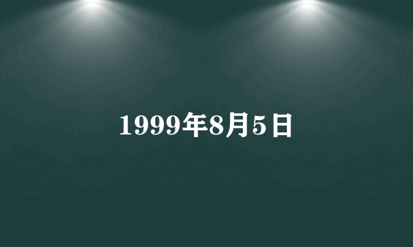 1999年8月5日