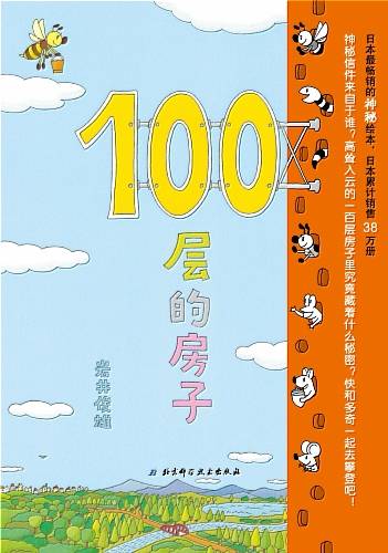 100层的房子（2010年北京科学技术出版社出版的图书）