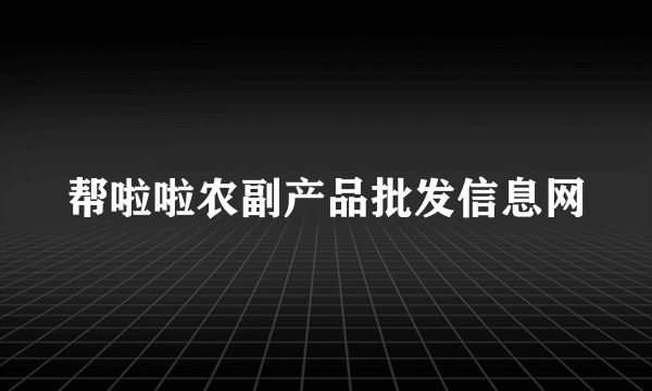 帮啦啦农副产品批发信息网