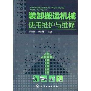 装卸搬运机械使用维护与维修