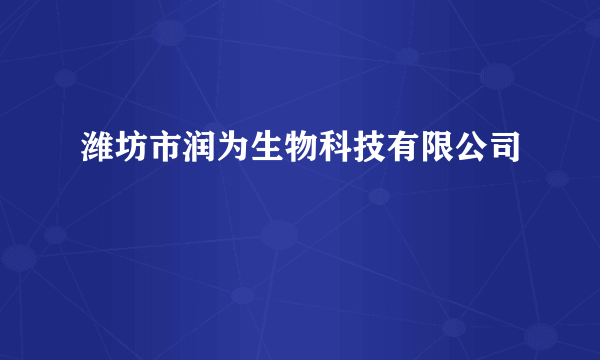 潍坊市润为生物科技有限公司