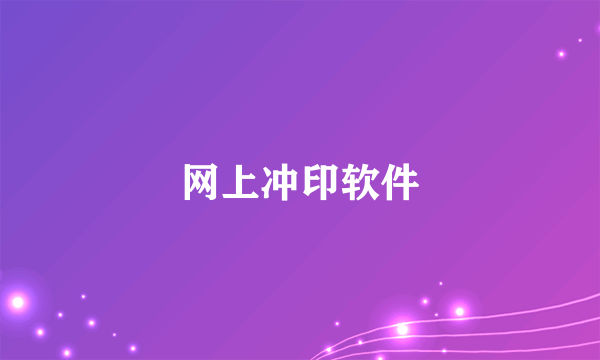 网上冲印软件