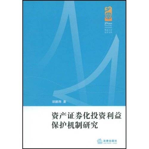 资产证券化投资利益保护机制研究