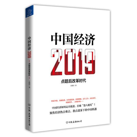 中国经济2019