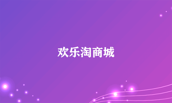 欢乐淘商城