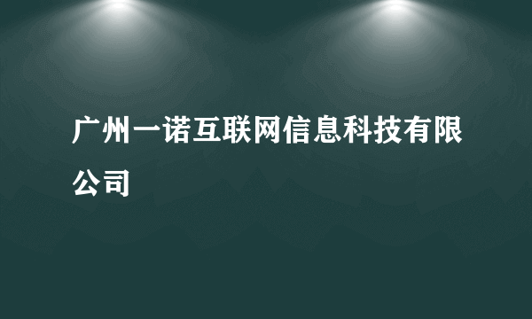 广州一诺互联网信息科技有限公司