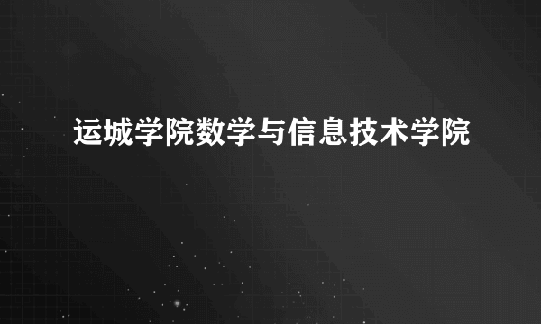 运城学院数学与信息技术学院