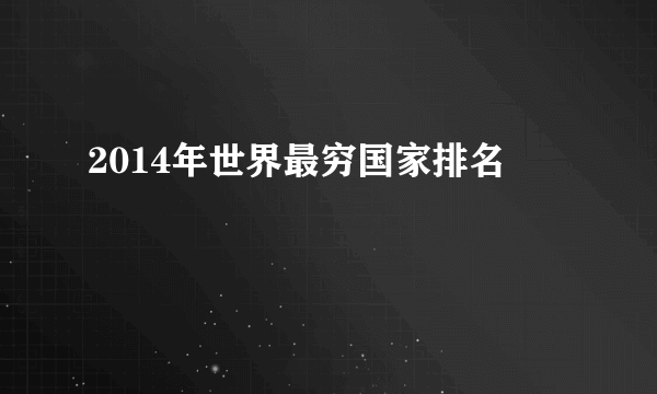 2014年世界最穷国家排名