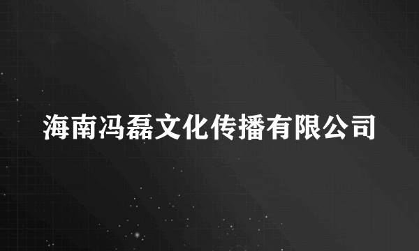 海南冯磊文化传播有限公司