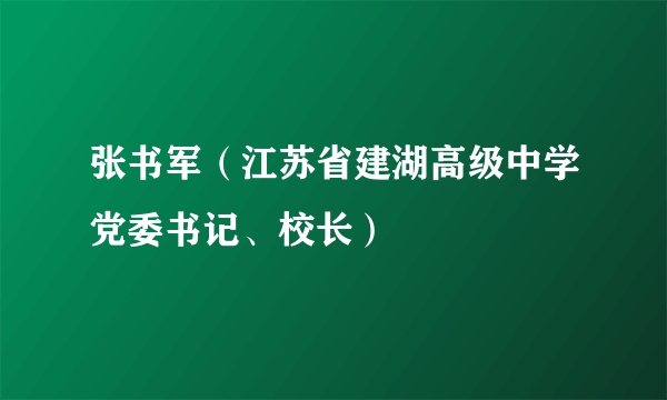 张书军（江苏省建湖高级中学党委书记、校长）