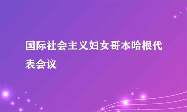 国际社会主义妇女哥本哈根代表会议