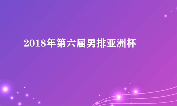 2018年第六届男排亚洲杯