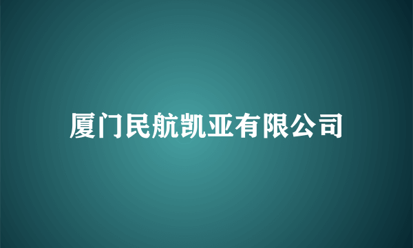 厦门民航凯亚有限公司