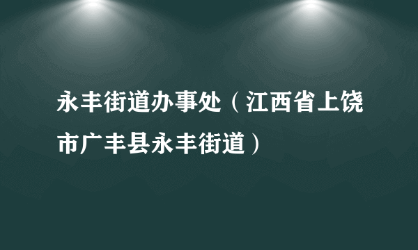 永丰街道办事处（江西省上饶市广丰县永丰街道）