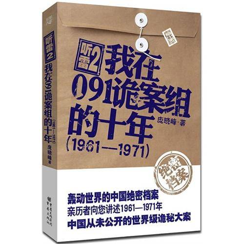 听雷2：我在091诡案组的十年