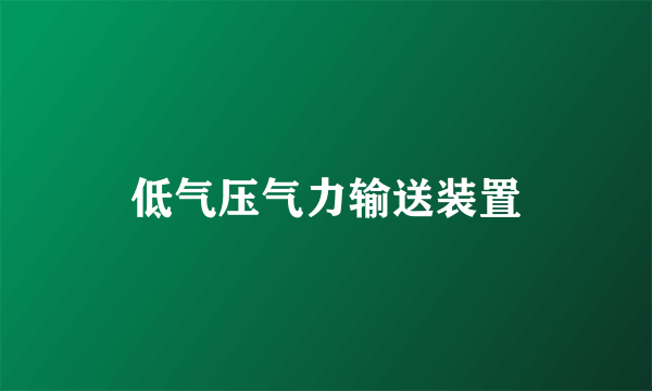 低气压气力输送装置