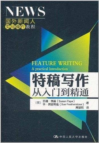 特稿写作：从入门到精通